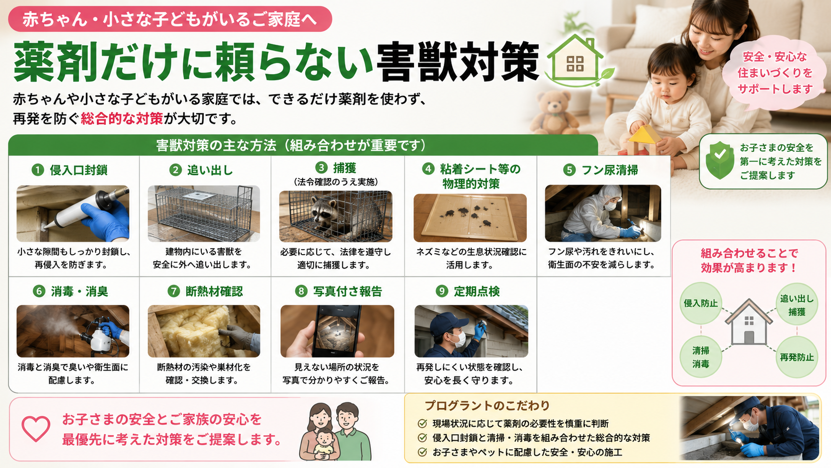 赤ちゃんや小さな子どもがいる家庭の害獣駆除で薬剤だけに頼らない対策｜侵入口封鎖・フン尿清掃・消毒消臭・定期点検を解説
