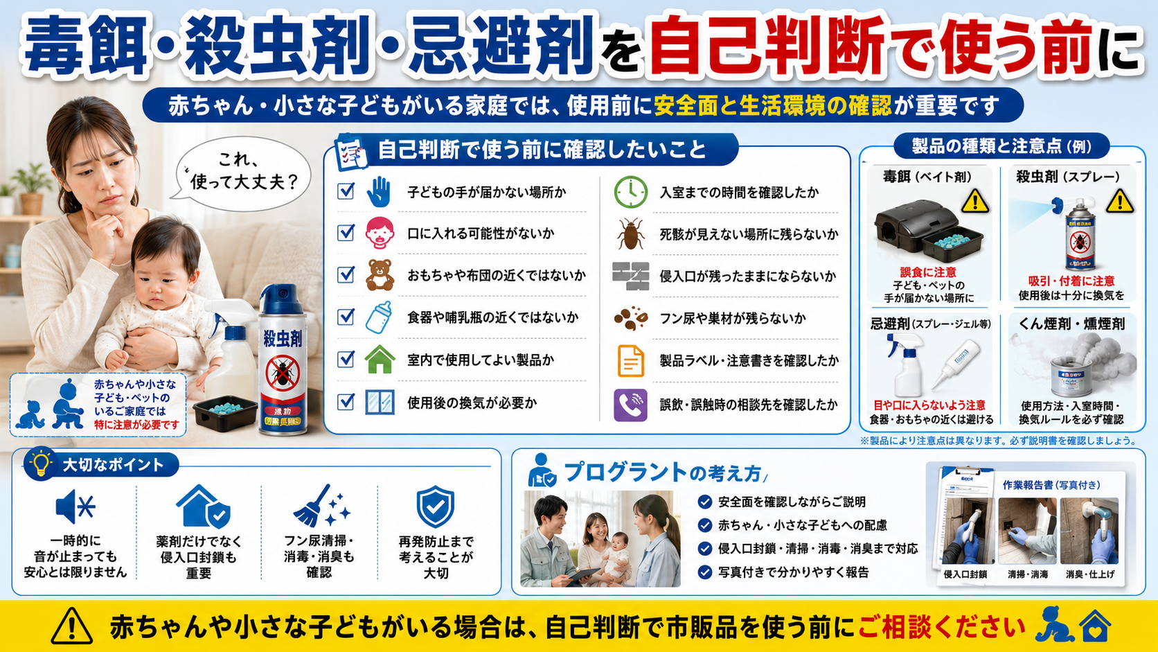 赤ちゃんや小さな子どもがいる家庭向け｜毒餌・殺虫剤・忌避剤・くん煙剤を使う前に確認したい誤飲・換気・生活動線の注意点