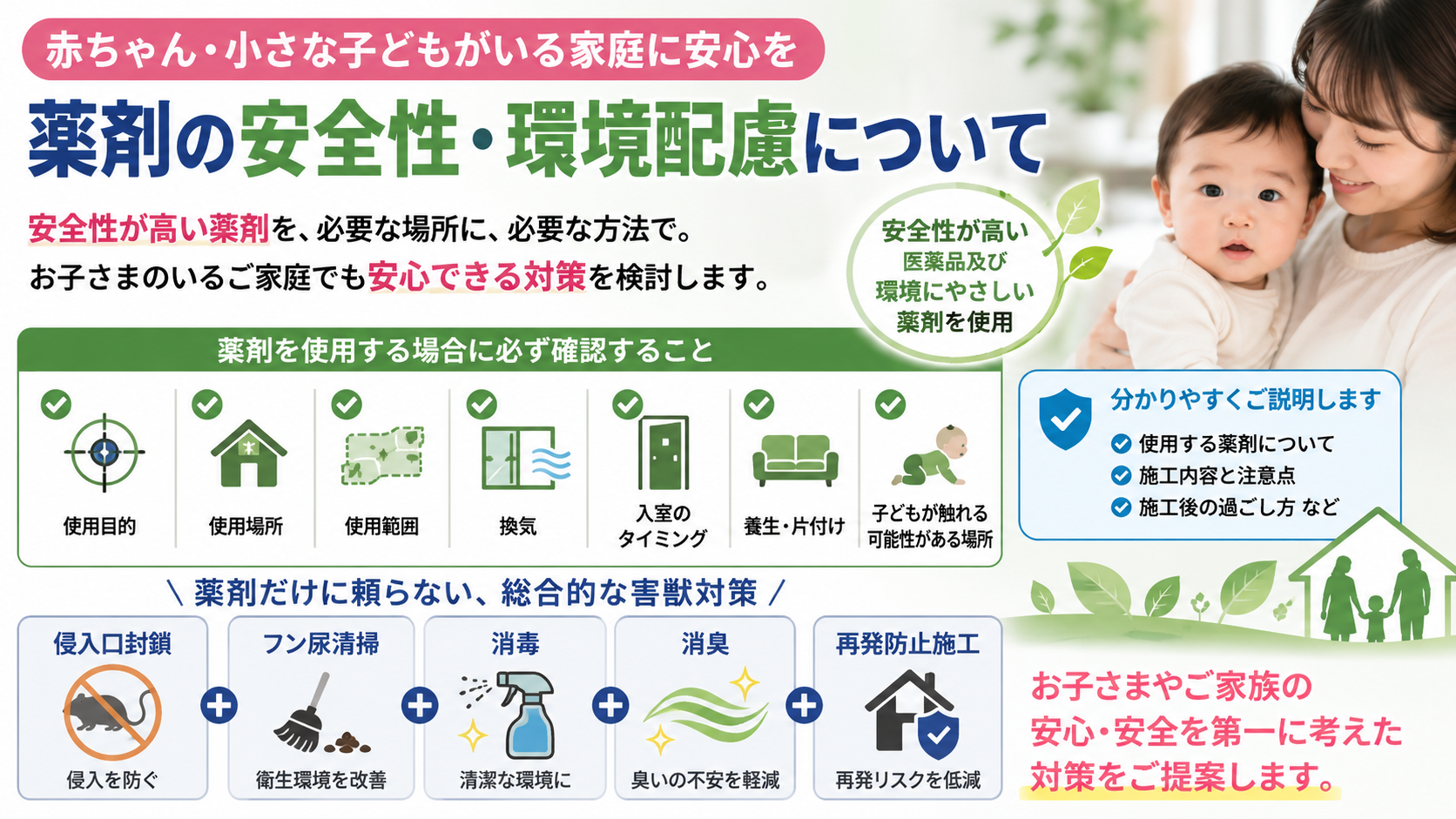 赤ちゃんや小さな子どもがいる家庭の害獣駆除で確認したい薬剤の安全性・環境配慮・換気・入室・養生のポイント 短めALTタグ：