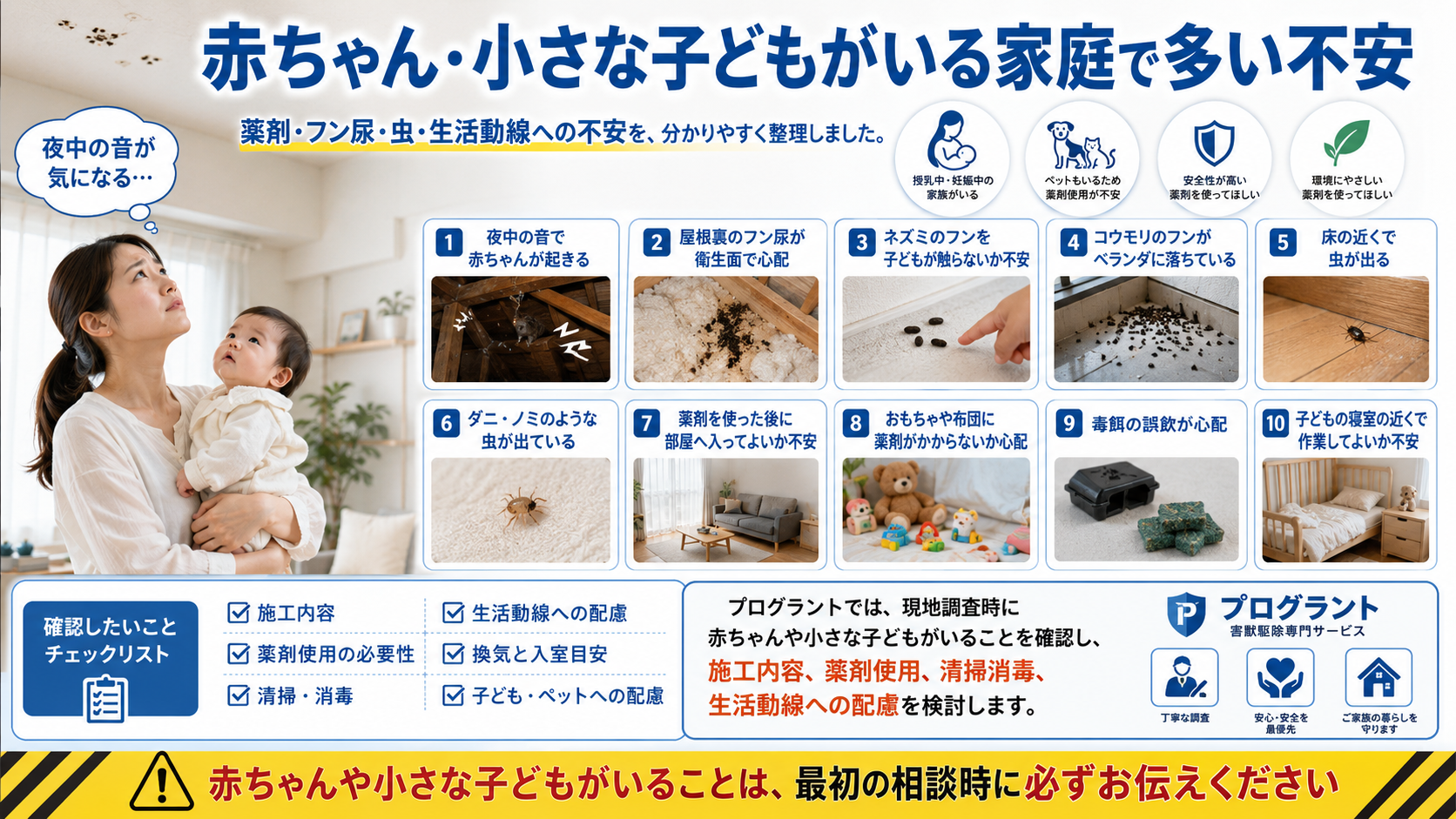 赤ちゃんや小さな子どもがいる家庭向け害獣駆除の不安チェック｜屋根裏の音・ネズミのフン・コウモリのフン・薬剤使用・清掃消毒を解説