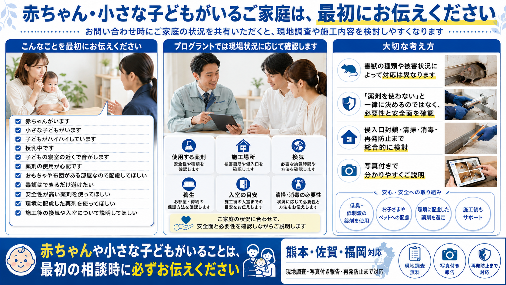 赤ちゃんや小さな子どもがいる家庭の害獣駆除相談で最初に伝えたいこと｜薬剤使用・換気・入室・清掃消毒の確認ポイント 短めALTタグ：