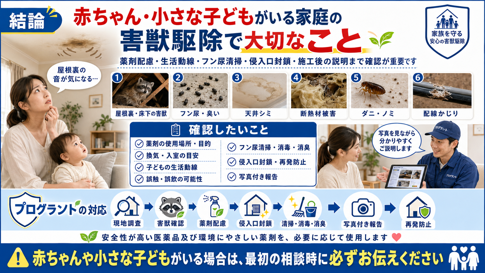 赤ちゃんや小さな子どもがいる家庭向け害獣駆除の結論｜薬剤使用・生活動線・フン尿清掃・侵入口封鎖・再発防止の確認ポイント