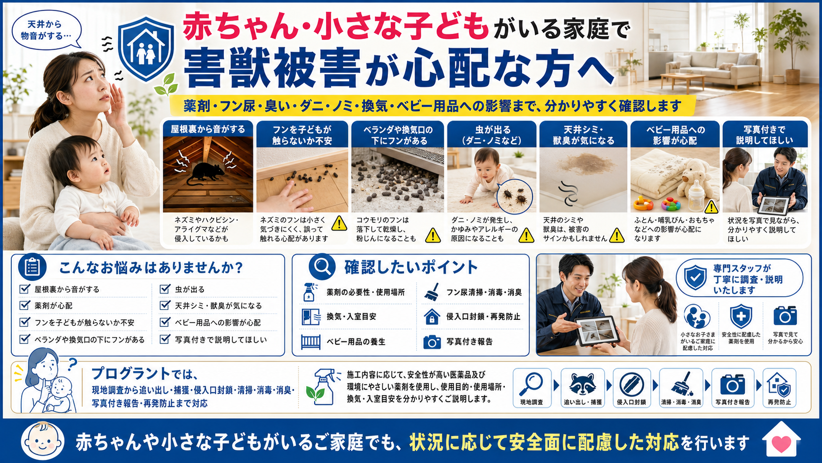 赤ちゃんや小さな子どもがいる家庭向けの害獣駆除相談｜屋根裏の音・ネズミのフン・コウモリのフン・薬剤使用・衛生対策の確認ポイント