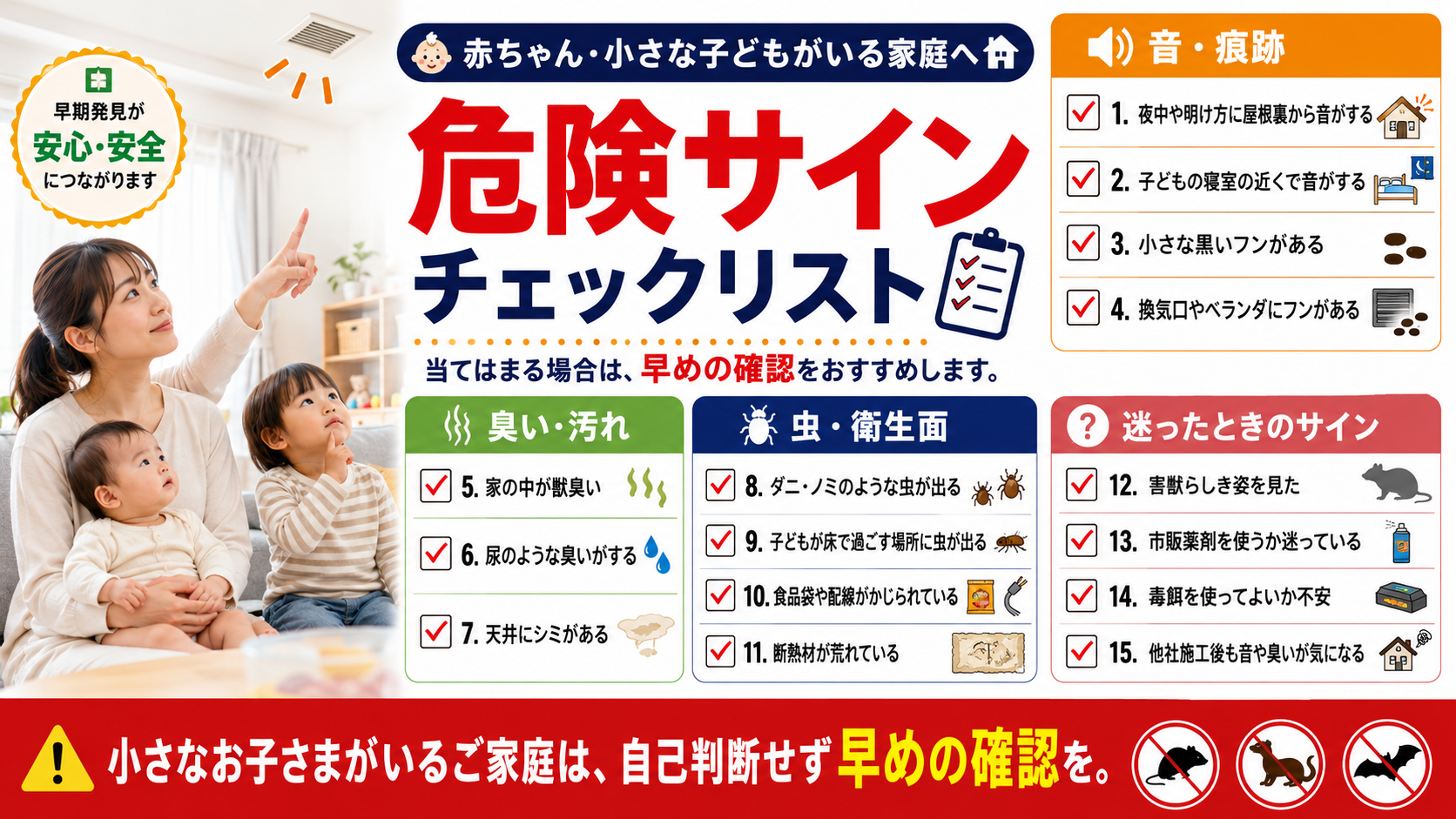 赤ちゃん・小さな子どもがいる家庭向けに、屋根裏の音、フン、獣臭、尿臭、天井のシミ、ダニ・ノミ、かじり跡など害獣被害の危険サインをチェックリストで解説した画像