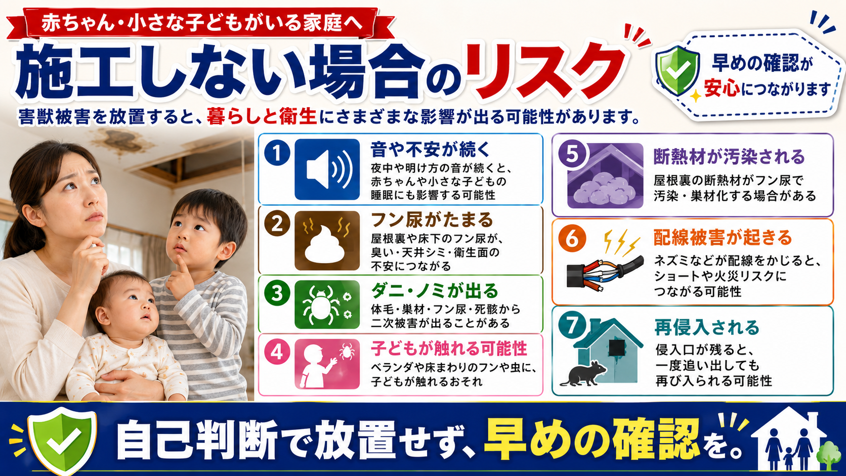 赤ちゃん・小さな子どもがいる家庭向けに、害獣被害を放置した場合の音や不安、フン尿、ダニ・ノミ、子どもの接触リスク、断熱材汚染、配線被害、再侵入の危険性を解説した画像