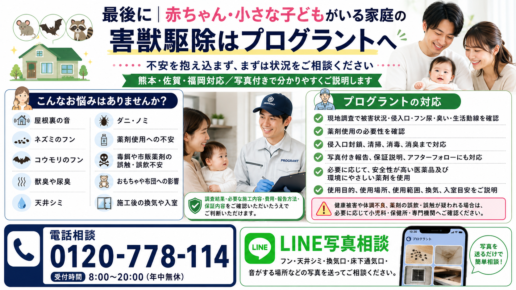 赤ちゃんや小さな子どもがいる家庭の害獣駆除で、屋根裏の音・ネズミやコウモリのフン・薬剤不安・清掃消毒・侵入口封鎖をプログラントが案内する画像