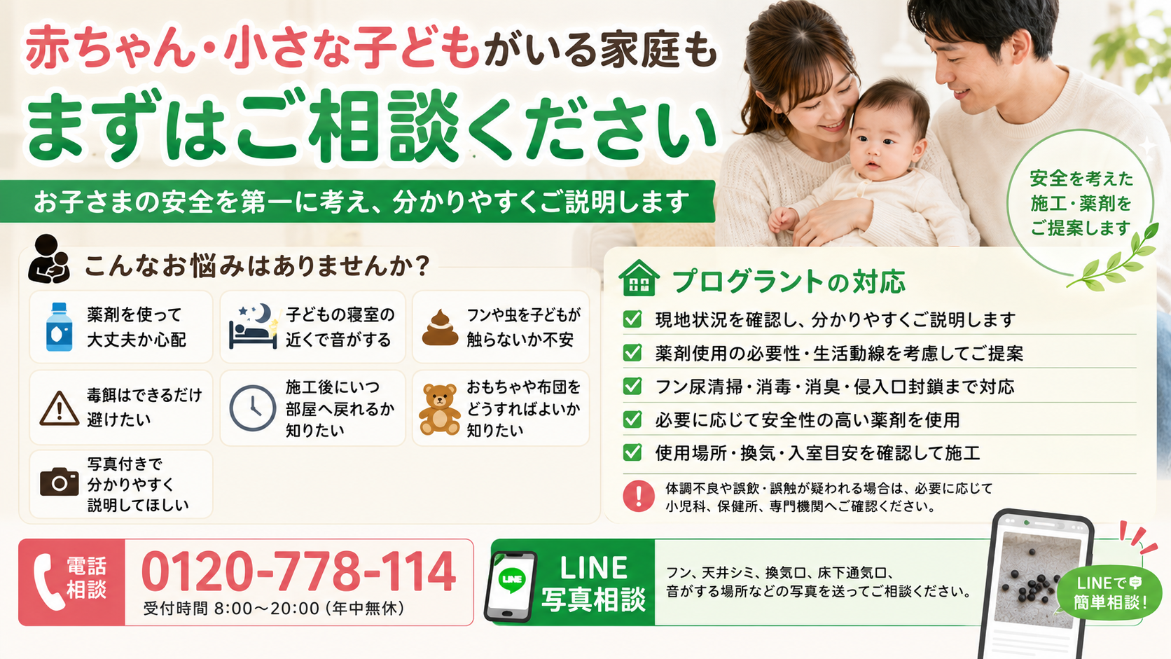 赤ちゃんや小さな子どもがいる家庭の害獣駆除で、薬剤の不安・フン尿清掃・侵入口封鎖・LINE写真相談を分かりやすく案内する画像