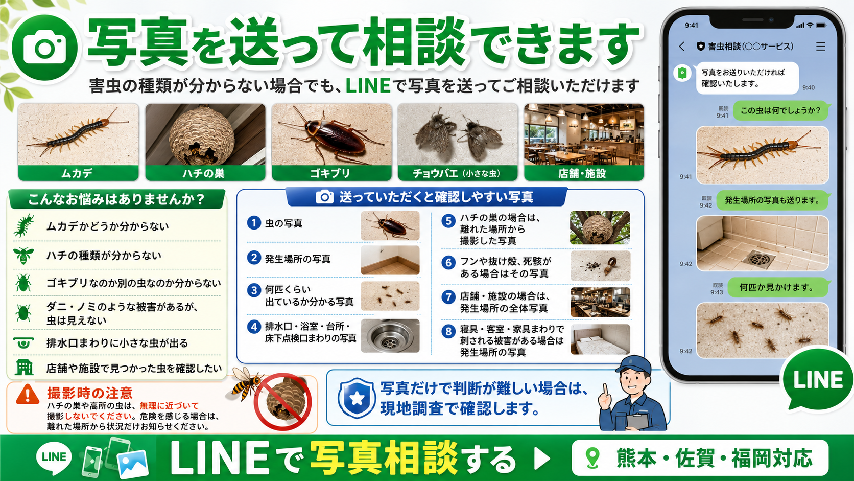 熊本・佐賀・福岡で害虫駆除を検討する方向けに、ムカデ・ハチの巣・ゴキブリ・ダニ・ノミ・コバエ被害の早期対応を案内する画像