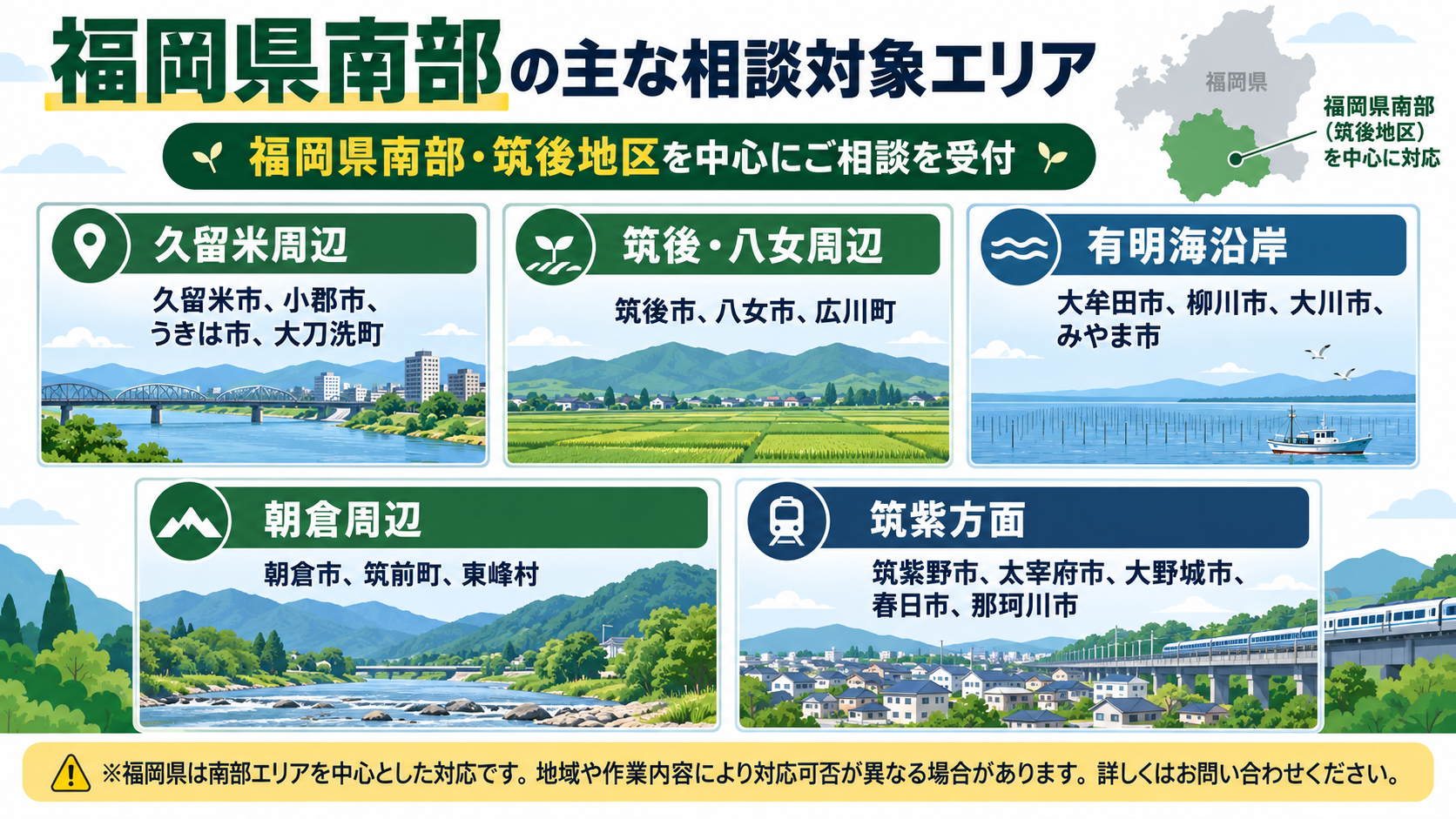 福岡県南部の相談対象エリアを、久留米・筑後八女・有明海沿岸・朝倉・筑紫方面の5地域に分けた市町村一覧