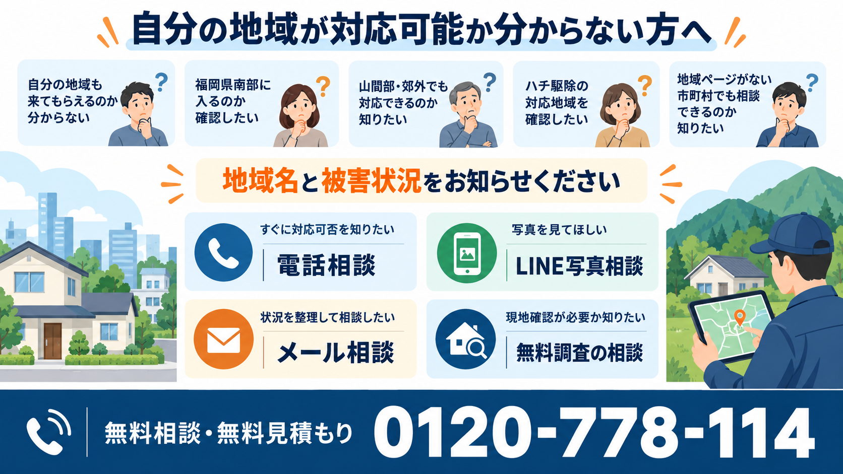 対応地域が分からない方へ、地域名と被害状況を伝え、電話・LINE写真・メール・無料調査から相談方法を選べることを案内するインフォグラフィック