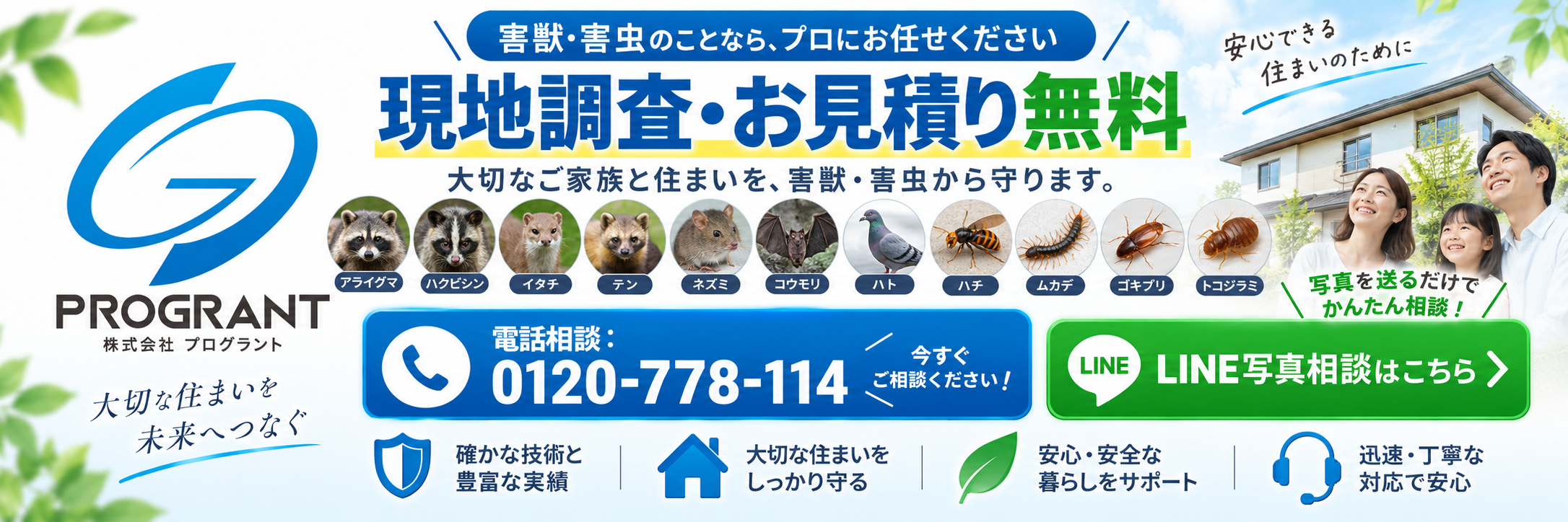 害獣・害虫被害に対応する株式会社プログラントの無料現地調査・見積りCTA｜アライグマ・ハクビシン・イタチ・テン・ネズミ・コウモリ・ハト・ハチ・ムカデ・ゴキブリ・トコジラミの相談と電話・LINE写真相談を案内