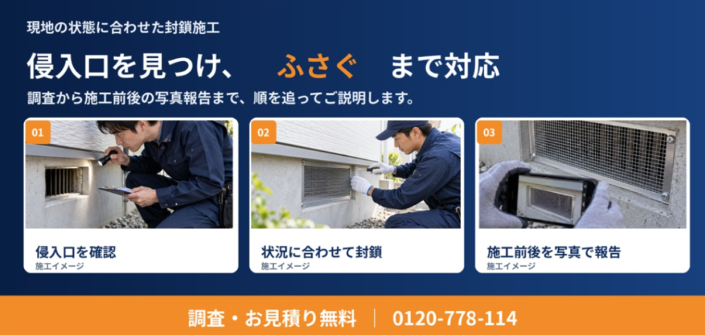 侵入口を見つけ、ふさぐまで対応:侵入口を確認、状況に合わせて封鎖、施工前後を写真で報告(調査・お見積り無料 0120-778-114)