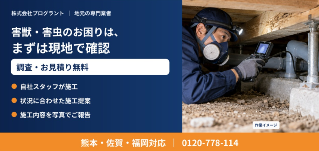 害獣・害虫のお困りは、まずは現地で確認：自社スタッフが施工・状況に合わせた施工提案・施工内容を写真でご報告（熊本・佐賀・福岡対応 0120-778-114）
