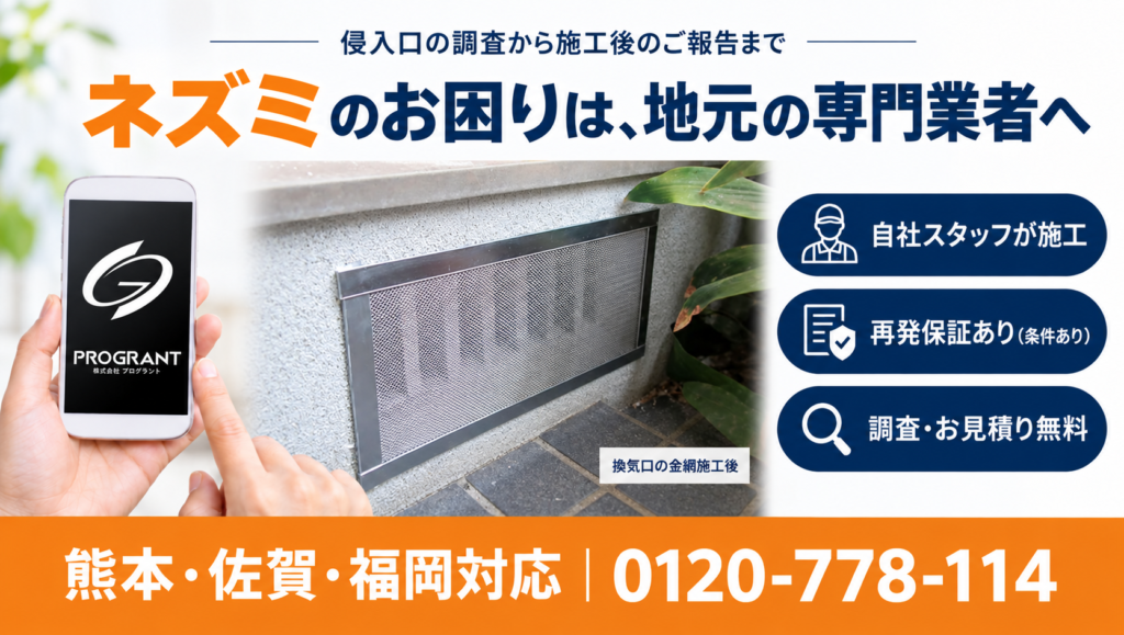 ネズミのお困りは地元の専門業者へ：侵入口の調査から施工後のご報告まで、自社スタッフが施工・再発保証あり（条件あり）・調査とお見積り無料（熊本・佐賀・福岡対応 0120-778-114）
