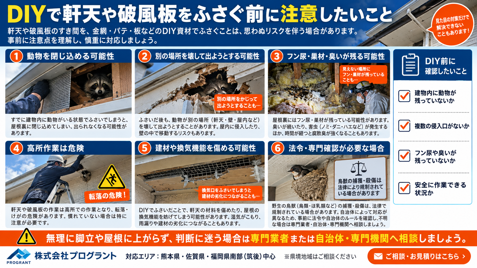 DIYで軒天や破風板をふさぐ際の注意点を解説するインフォグラフィック｜閉じ込め、高所作業、臭い、建材・換気への影響、法令確認を紹介