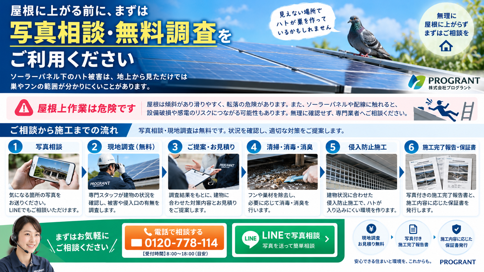 ALTタグを作成してください。
ソーラーパネル下のハト被害に関する写真相談・無料現地調査を解説。屋根上作業の危険性、清掃・消毒・消臭、侵入防止施工、写真付き施工完了報告書、保証書発行までの流れを紹介。