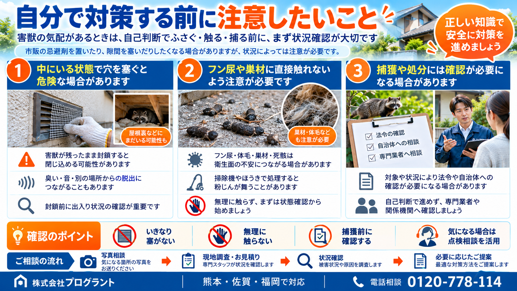害獣を自分で対策する前の3つの注意点を写真付きで解説。害獣が残った状態での侵入口封鎖、フン尿や巣材の衛生リスク、野生鳥獣の捕獲・処分に関する法令確認の重要性を紹介。