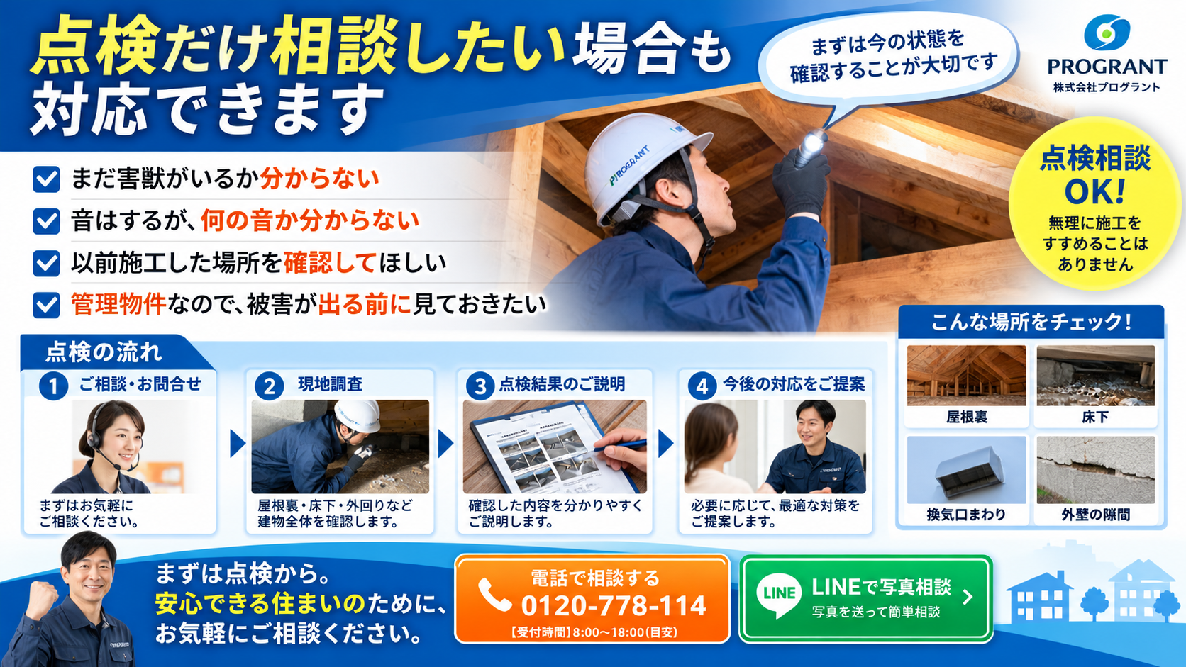 害獣予防点検のみの相談にも対応できることを写真付きで解説。屋根裏・床下の物音、再発確認、換気口や外壁の隙間、管理物件の点検から、現地調査・結果説明・対策提案までの流れを紹介。