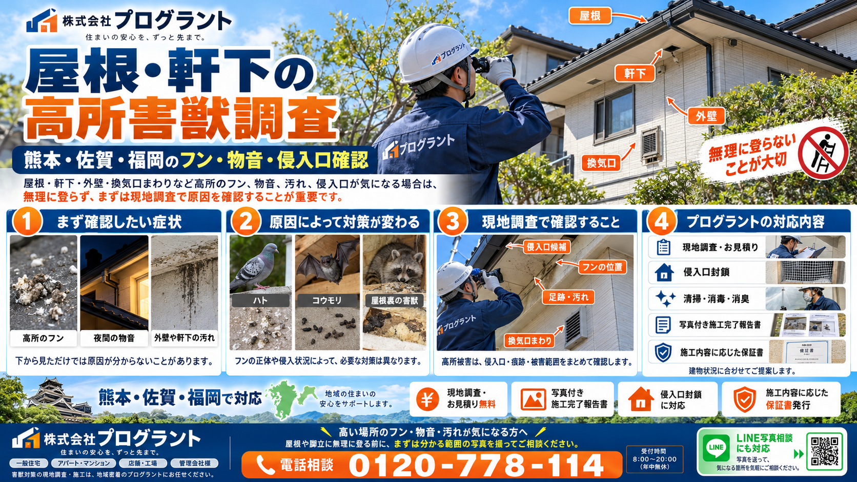熊本・佐賀・福岡の屋根・軒下の高所害獣調査を写真付きで解説。フン・物音・汚れ・侵入口の確認、ハト・コウモリなどの被害判別、現地調査から防獣封鎖・施工報告まで紹介。