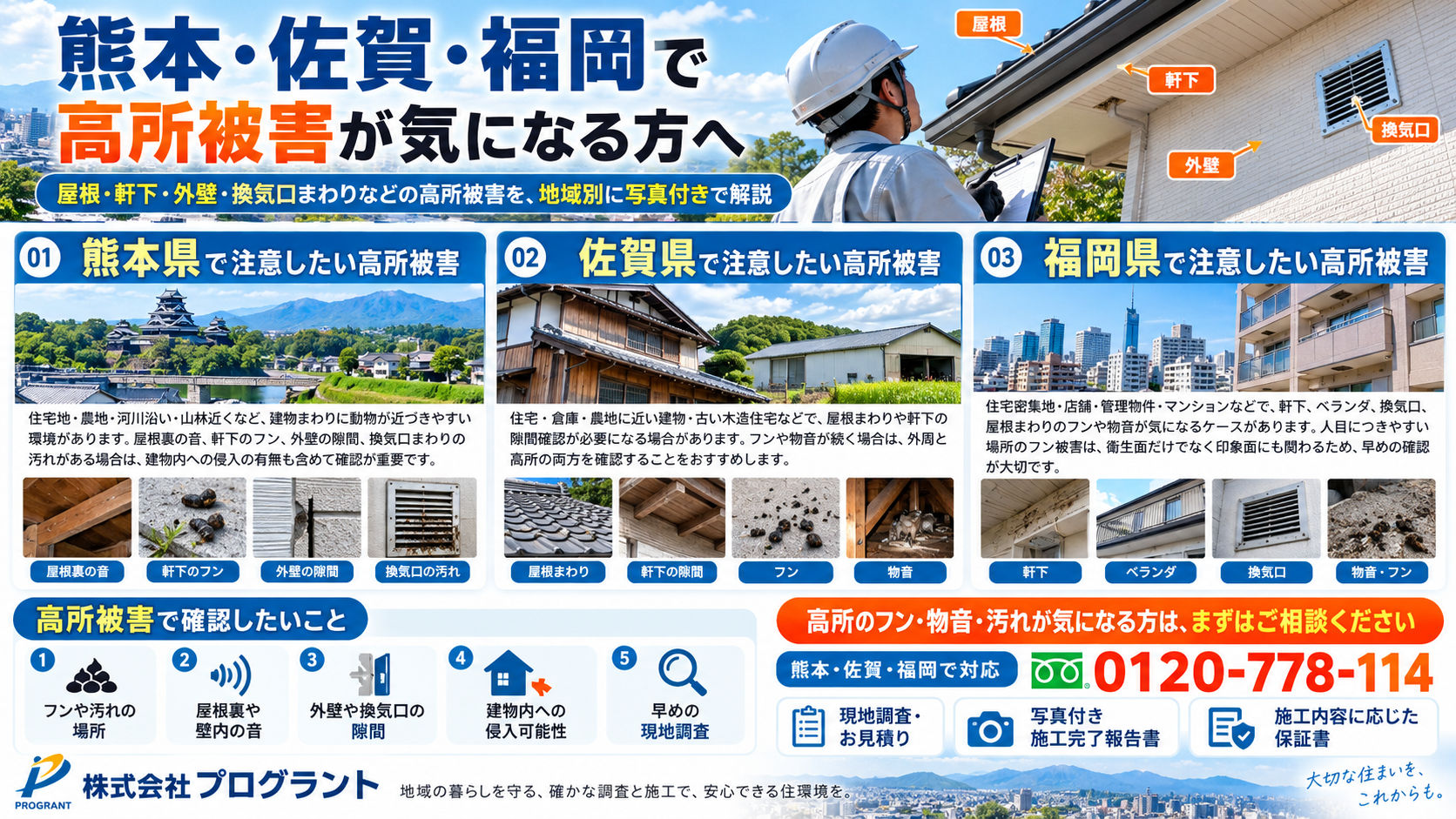 熊本・佐賀・福岡の高所害獣・害鳥被害を写真付きで解説。屋根裏の音、軒下のフン、外壁の隙間、換気口の汚れなど、地域別の注意点と現地調査の確認ポイントを紹介。