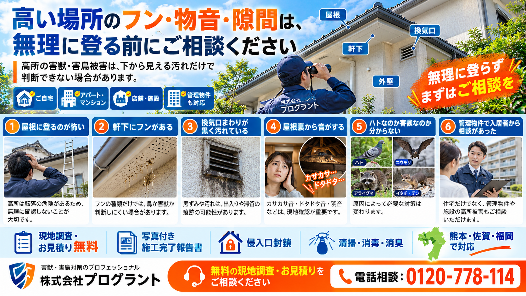 屋根・軒下の高所害獣・害鳥被害を写真付きで解説。軒下のフン、換気口の黒ずみ、屋根裏の物音、ハトや害獣の判別、管理物件での相談事例と、無料現地調査の案内を紹介。
